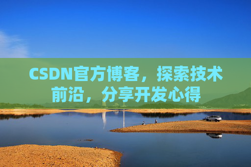 CSDN官方博客，探索技术前沿，分享开发心得