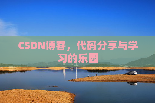 CSDN博客，代码分享与学习的乐园